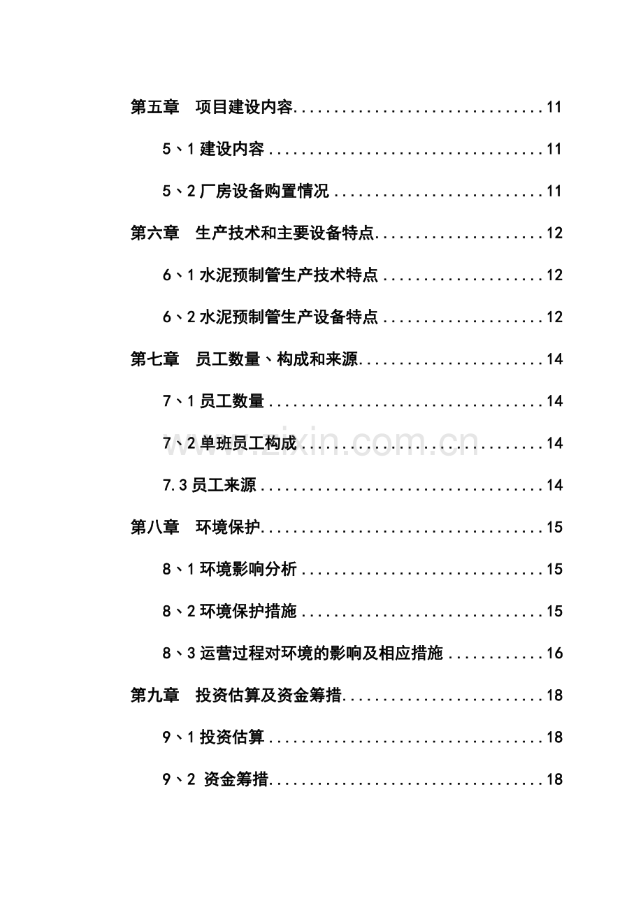 水泥预制管生产可行性研究报告.doc_第2页