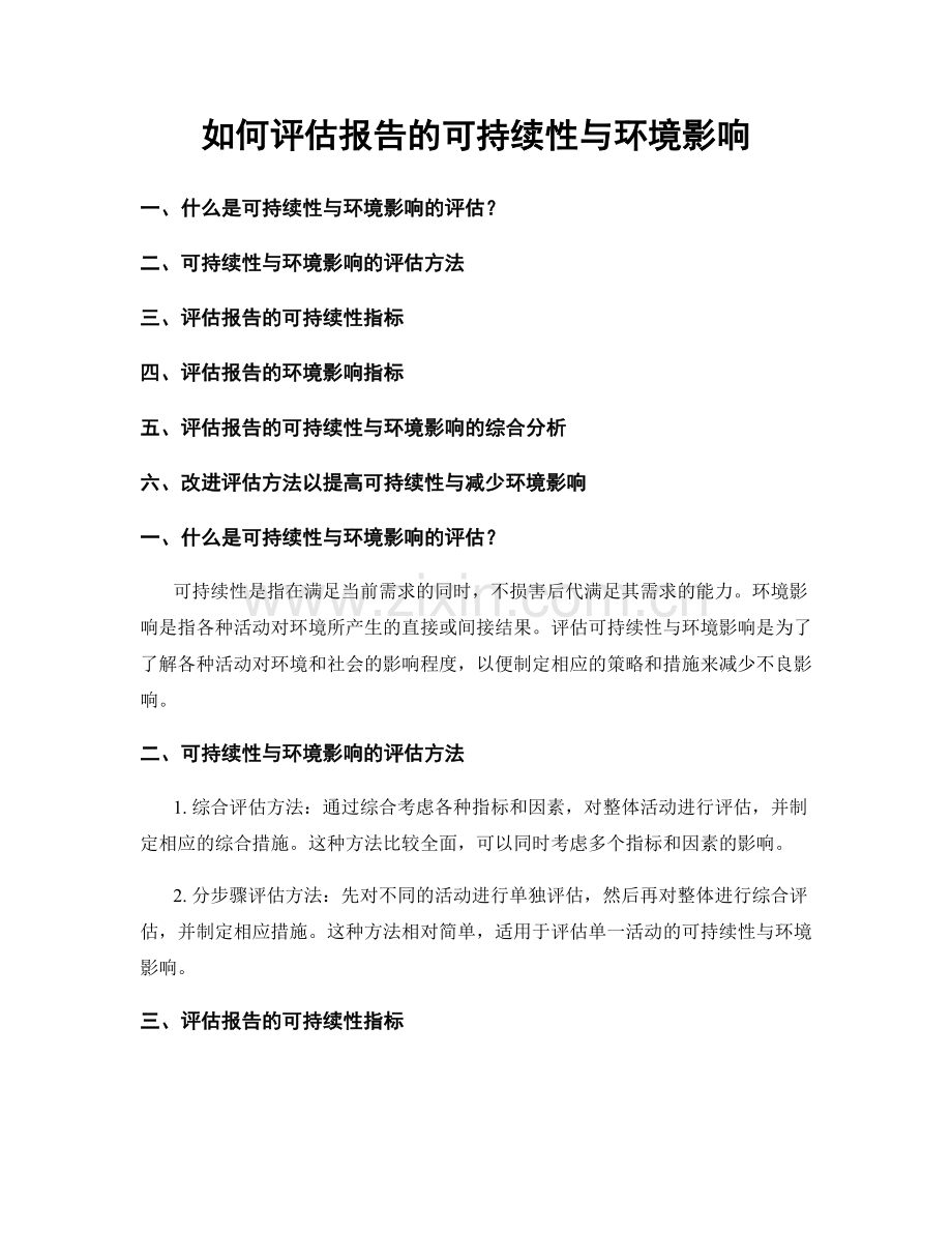 如何评估报告的可持续性与环境影响.docx_第1页