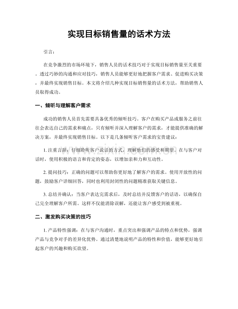 实现目标销售量的话术方法.docx_第1页