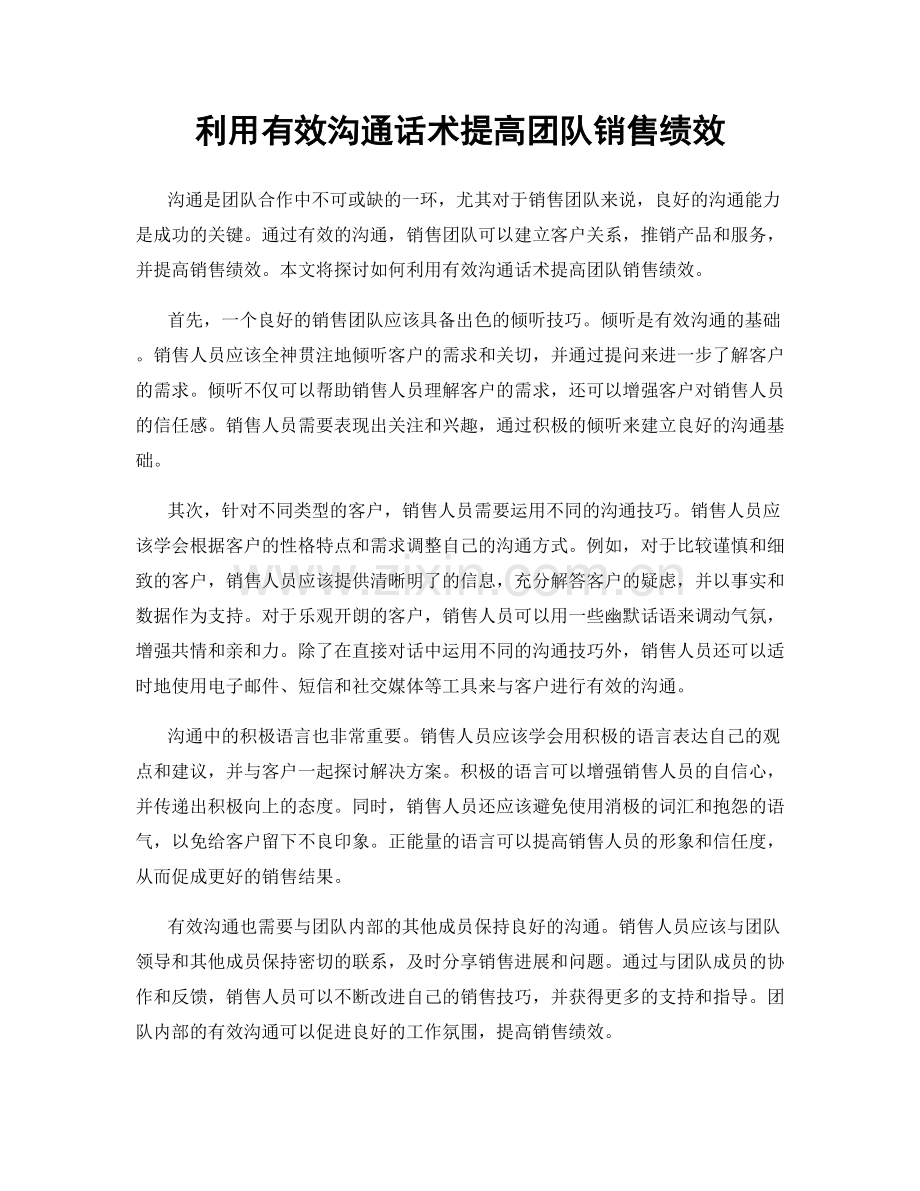 利用有效沟通话术提高团队销售绩效.docx_第1页