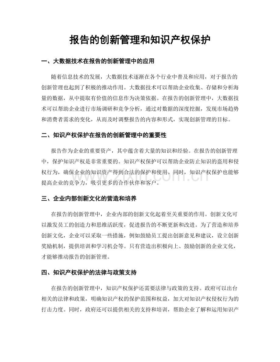 报告的创新管理和知识产权保护.docx_第1页