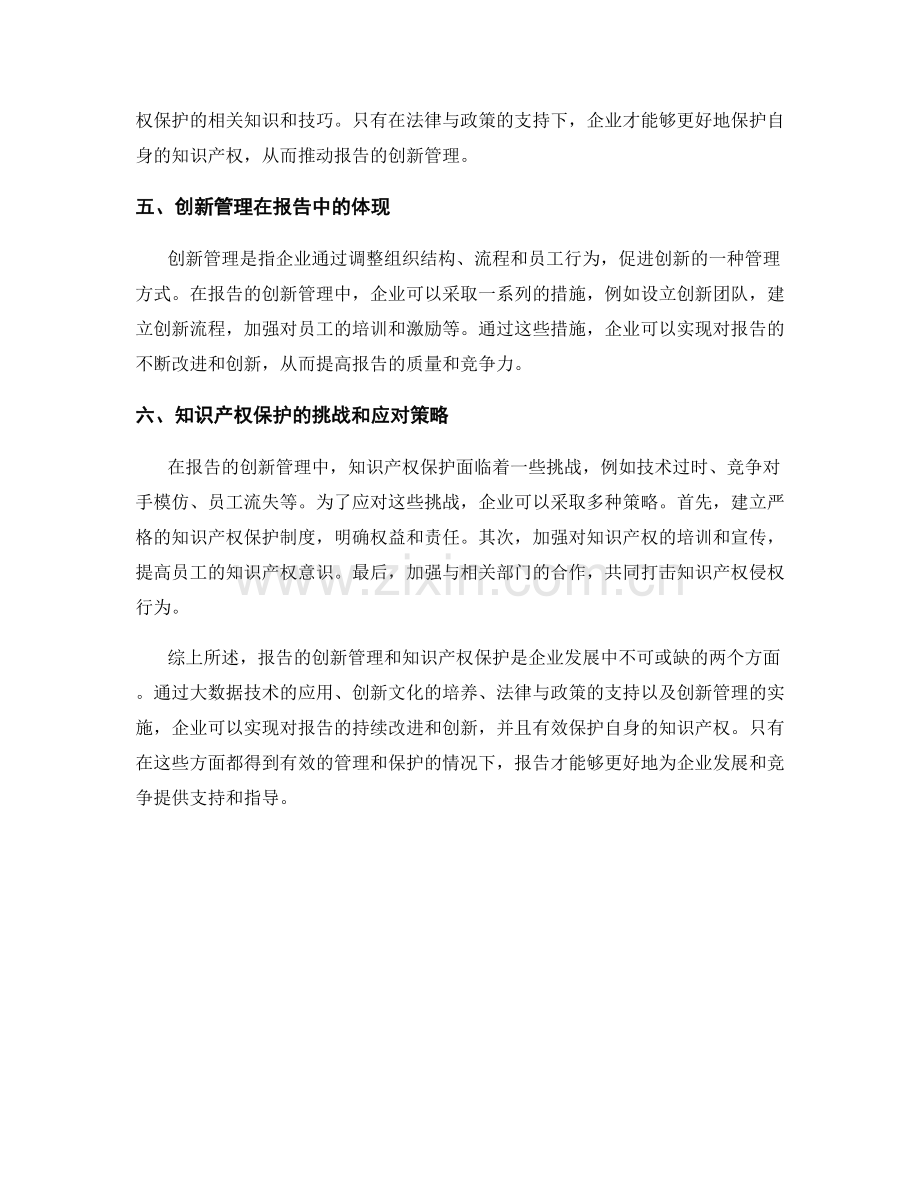 报告的创新管理和知识产权保护.docx_第2页