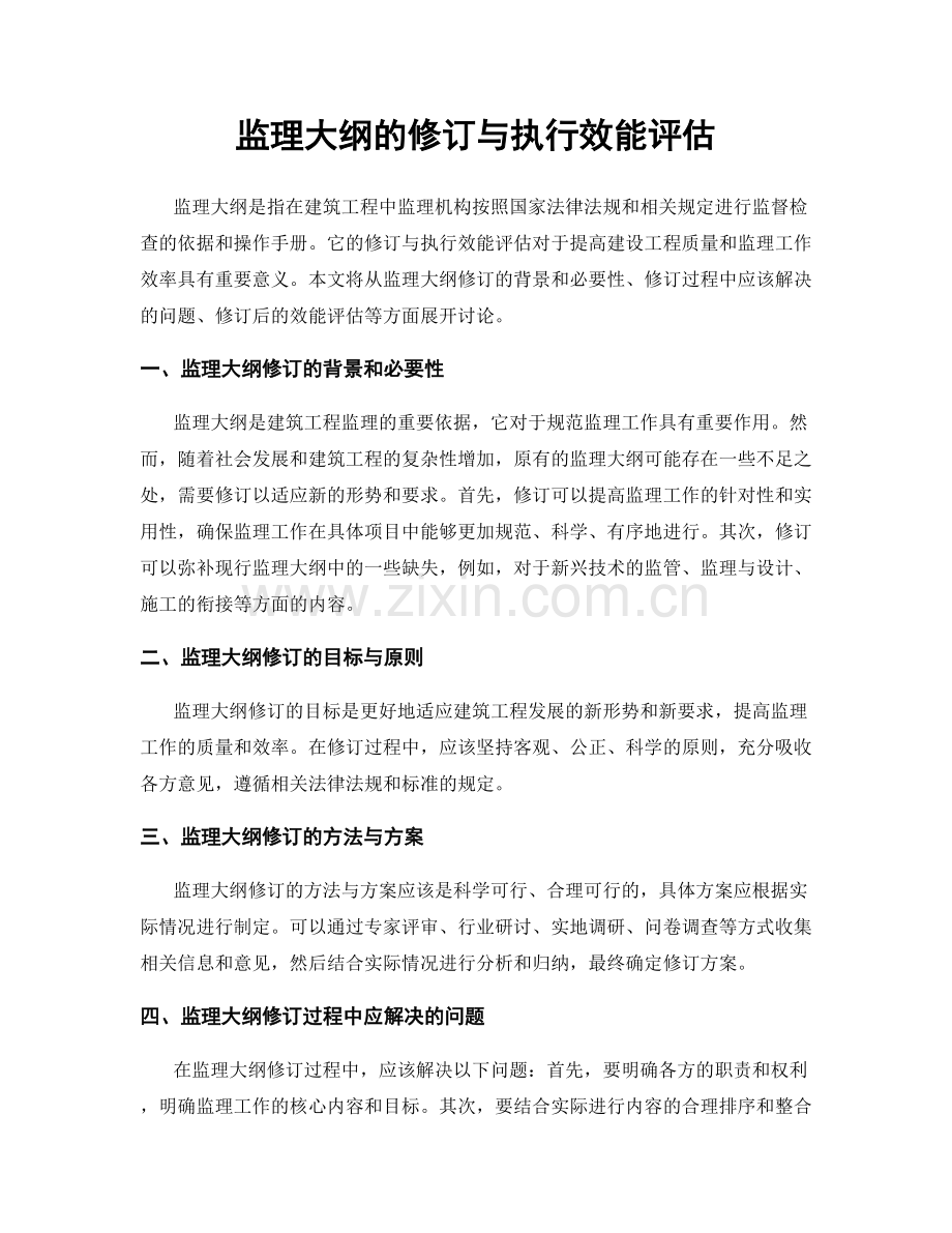 监理大纲的修订与执行效能评估.docx_第1页