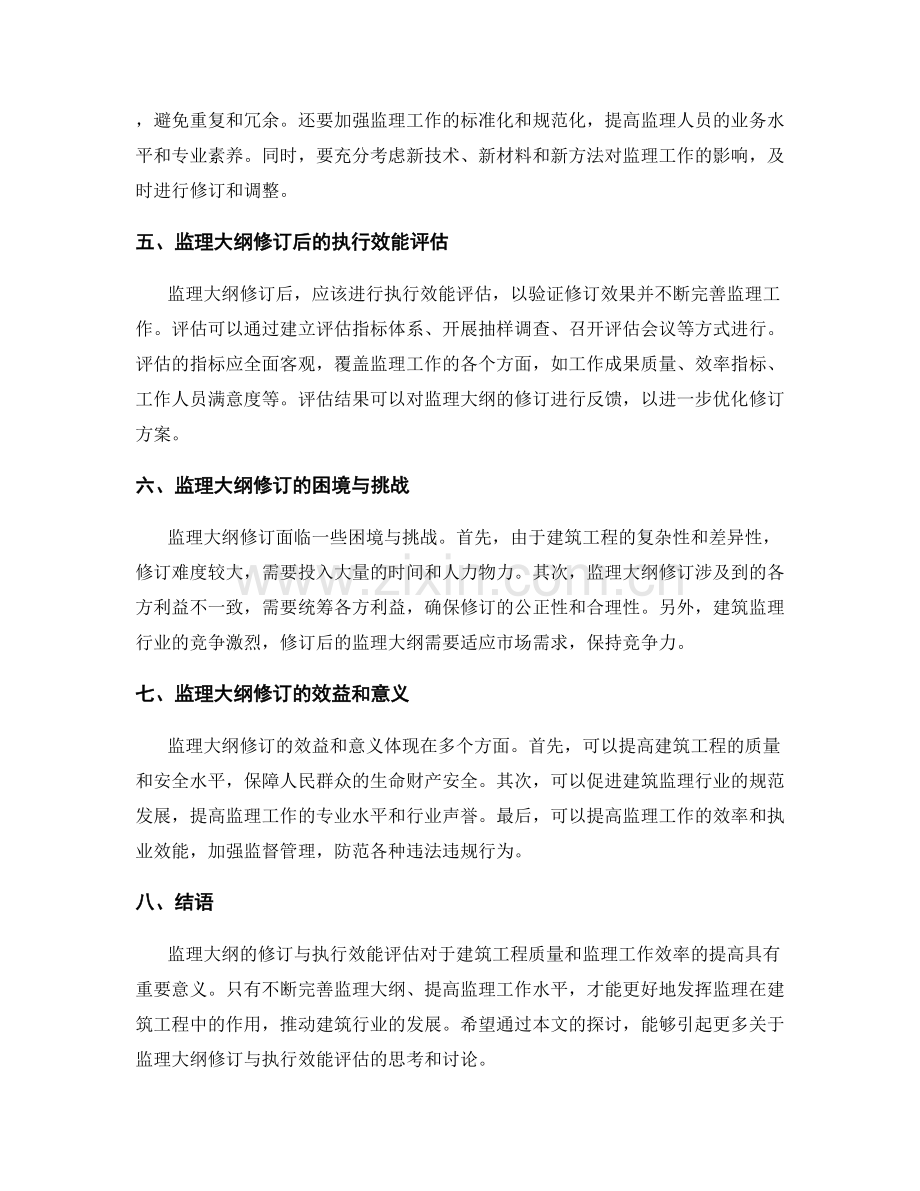 监理大纲的修订与执行效能评估.docx_第2页