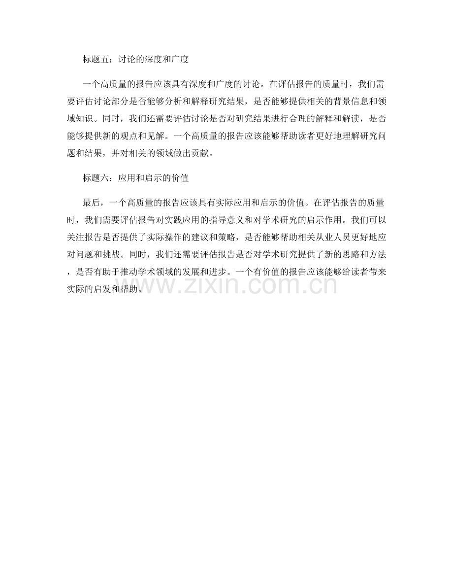 运用逻辑和批判性思维评估报告质量.docx_第2页