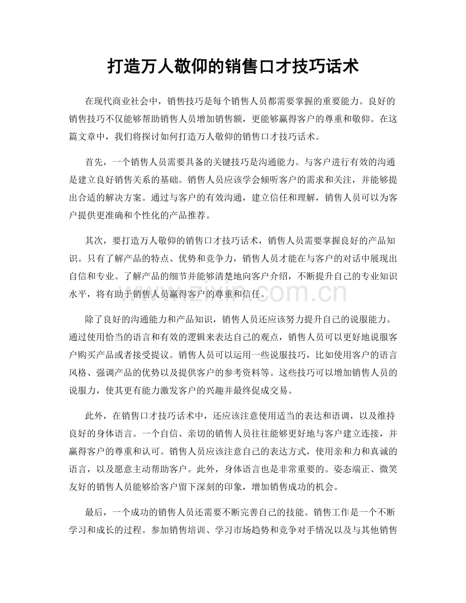 打造万人敬仰的销售口才技巧话术.docx_第1页