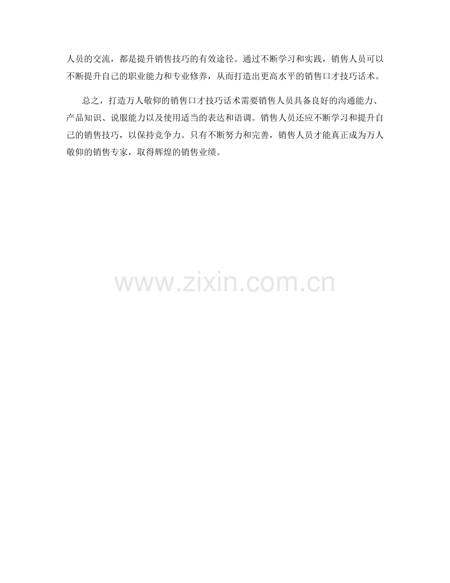 打造万人敬仰的销售口才技巧话术.docx_第2页