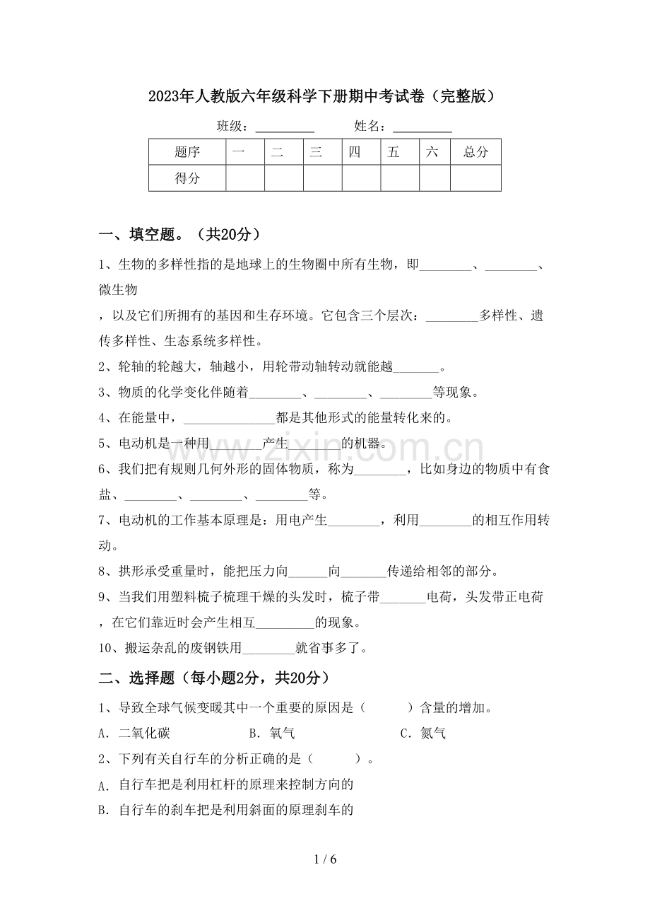 2023年人教版六年级科学下册期中考试卷.doc_第1页