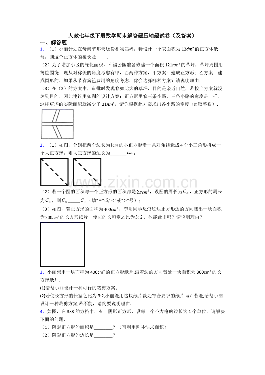 人教七年级下册数学期末解答题压轴题试卷(及答案).doc_第1页