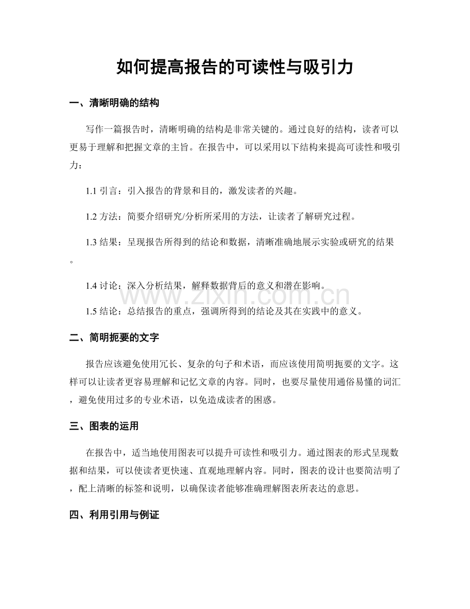 如何提高报告的可读性与吸引力.docx_第1页