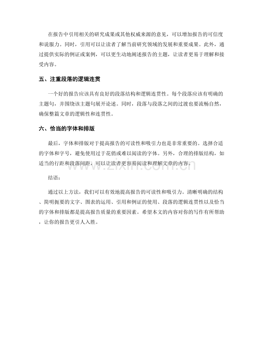 如何提高报告的可读性与吸引力.docx_第2页