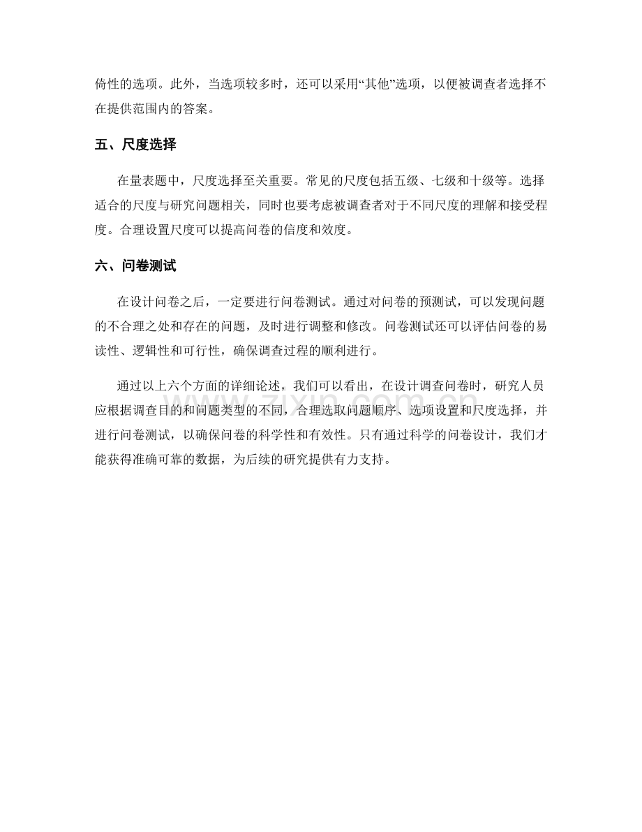 报告中对于调查问卷设计的详解.docx_第2页