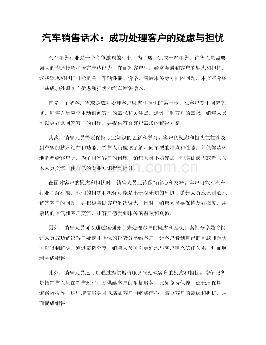 汽车销售话术：成功处理客户的疑虑与担忧.docx_第1页