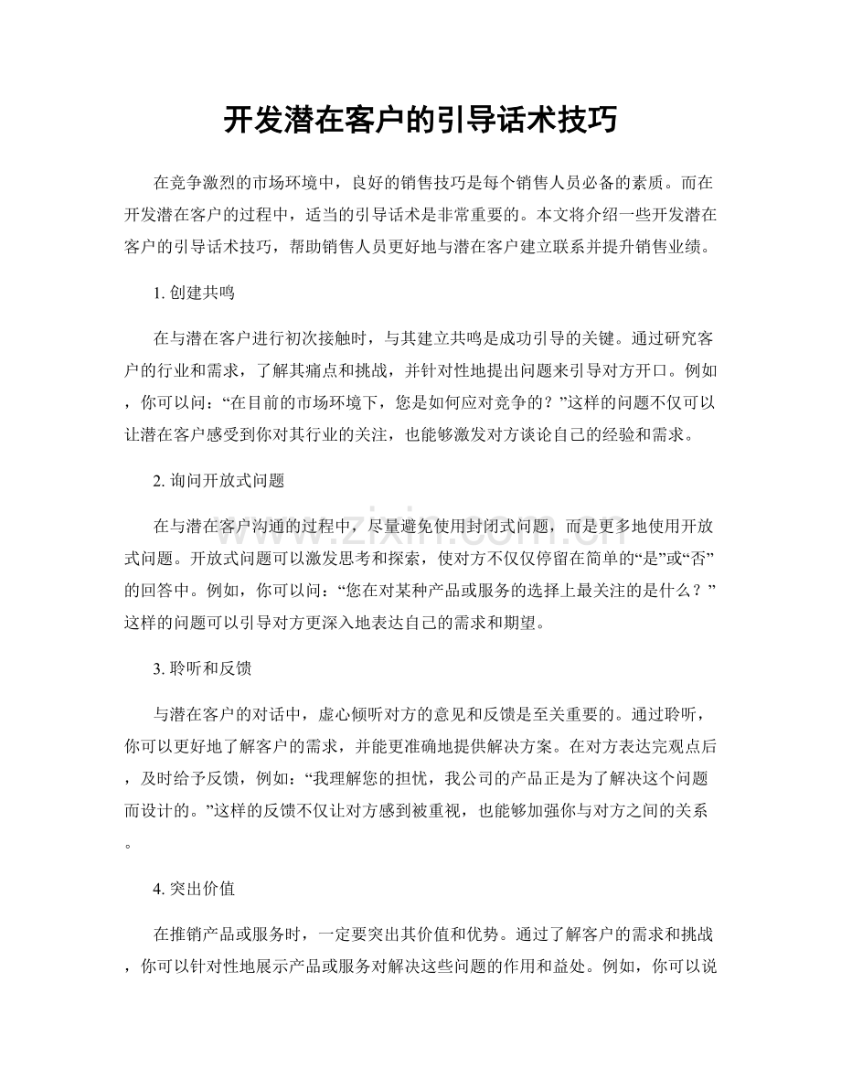 开发潜在客户的引导话术技巧.docx_第1页