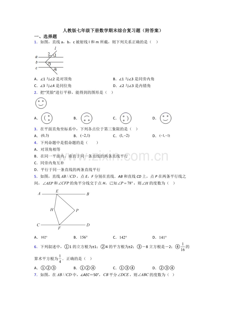 人教版七年级下册数学期末综合复习题(附答案).doc_第1页