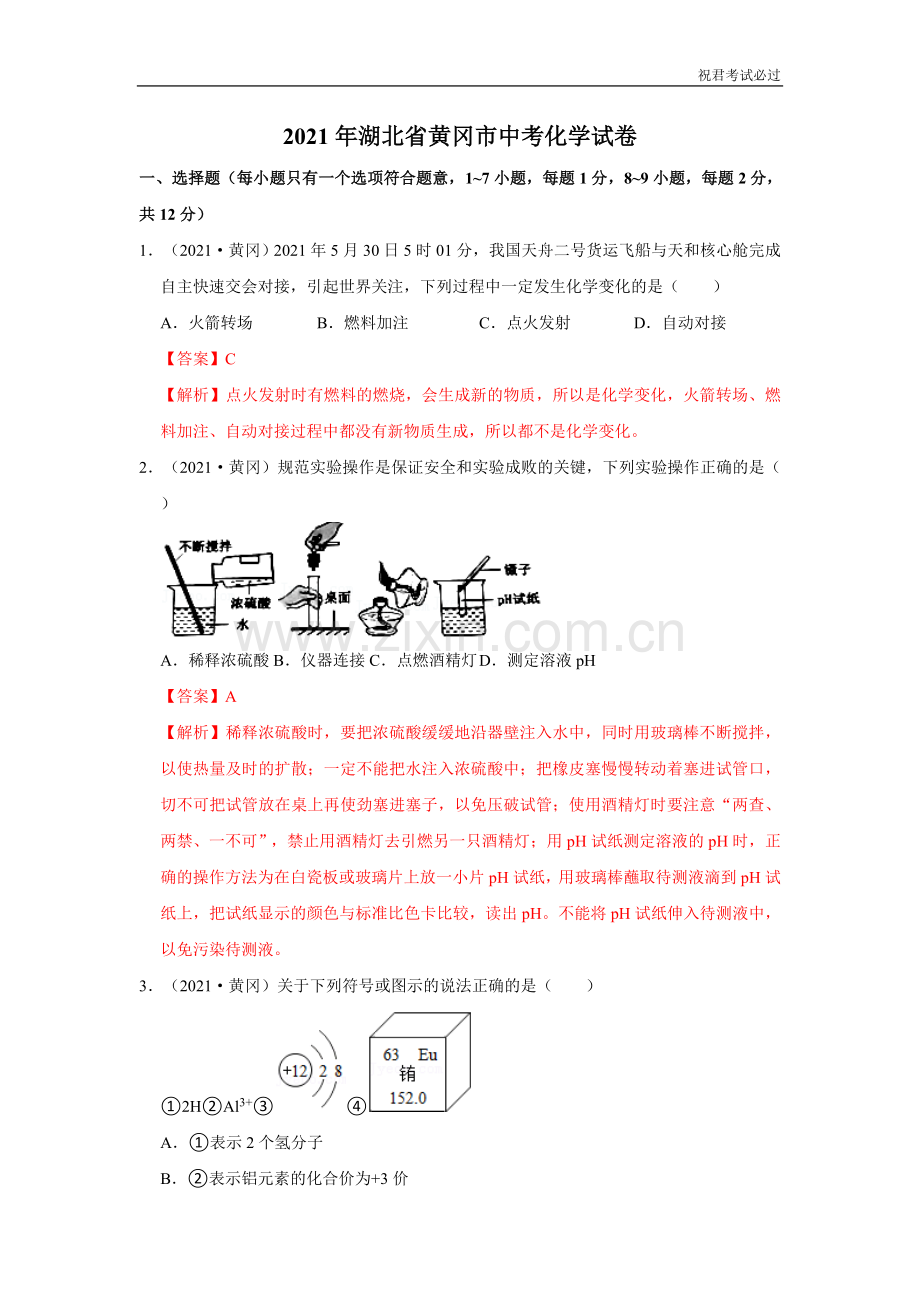 2021年湖北省黄冈、咸宁、孝感市中考化学试卷(1)-含答案.doc_第1页