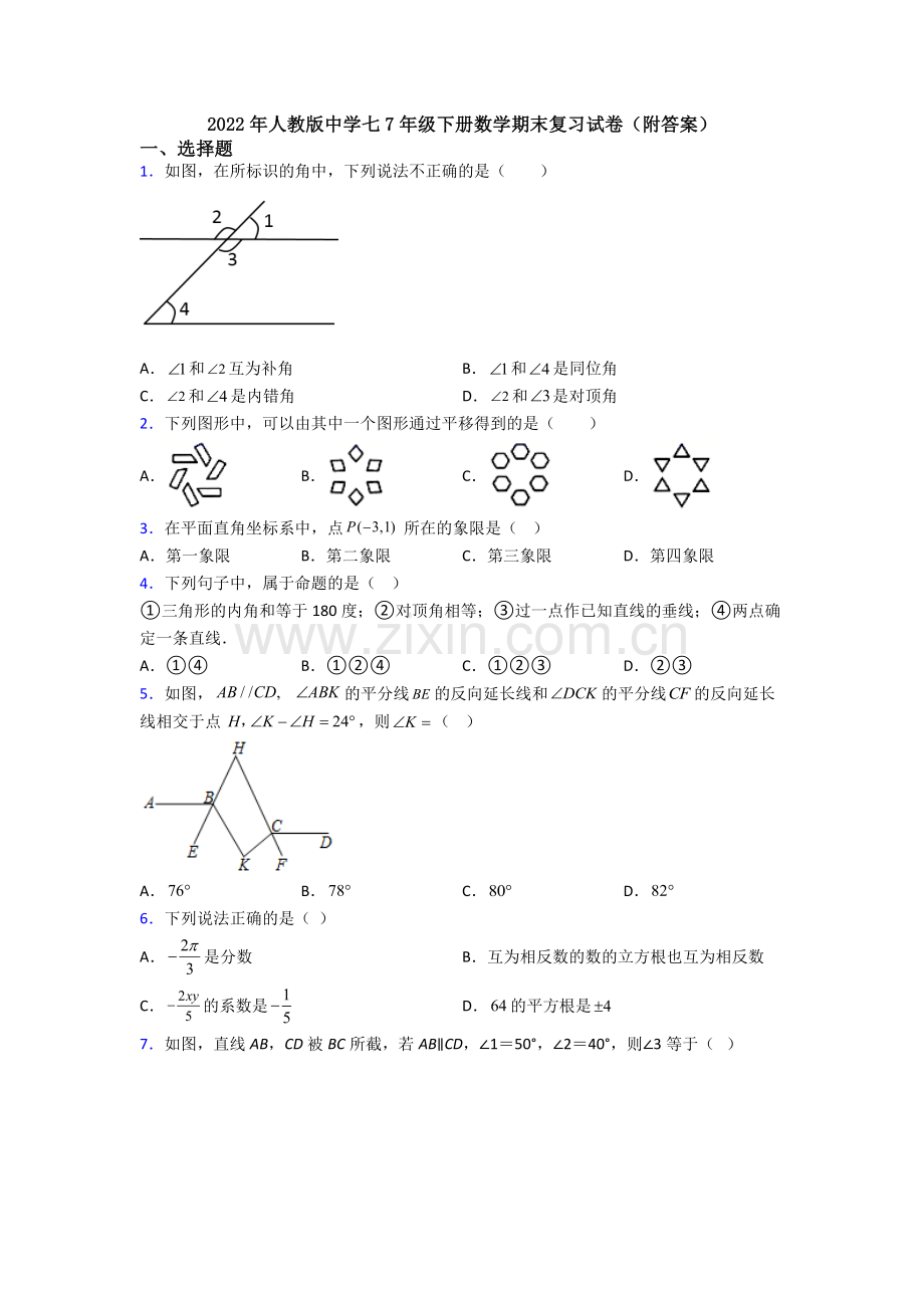 2022年人教版中学七7年级下册数学期末复习试卷(附答案).doc_第1页