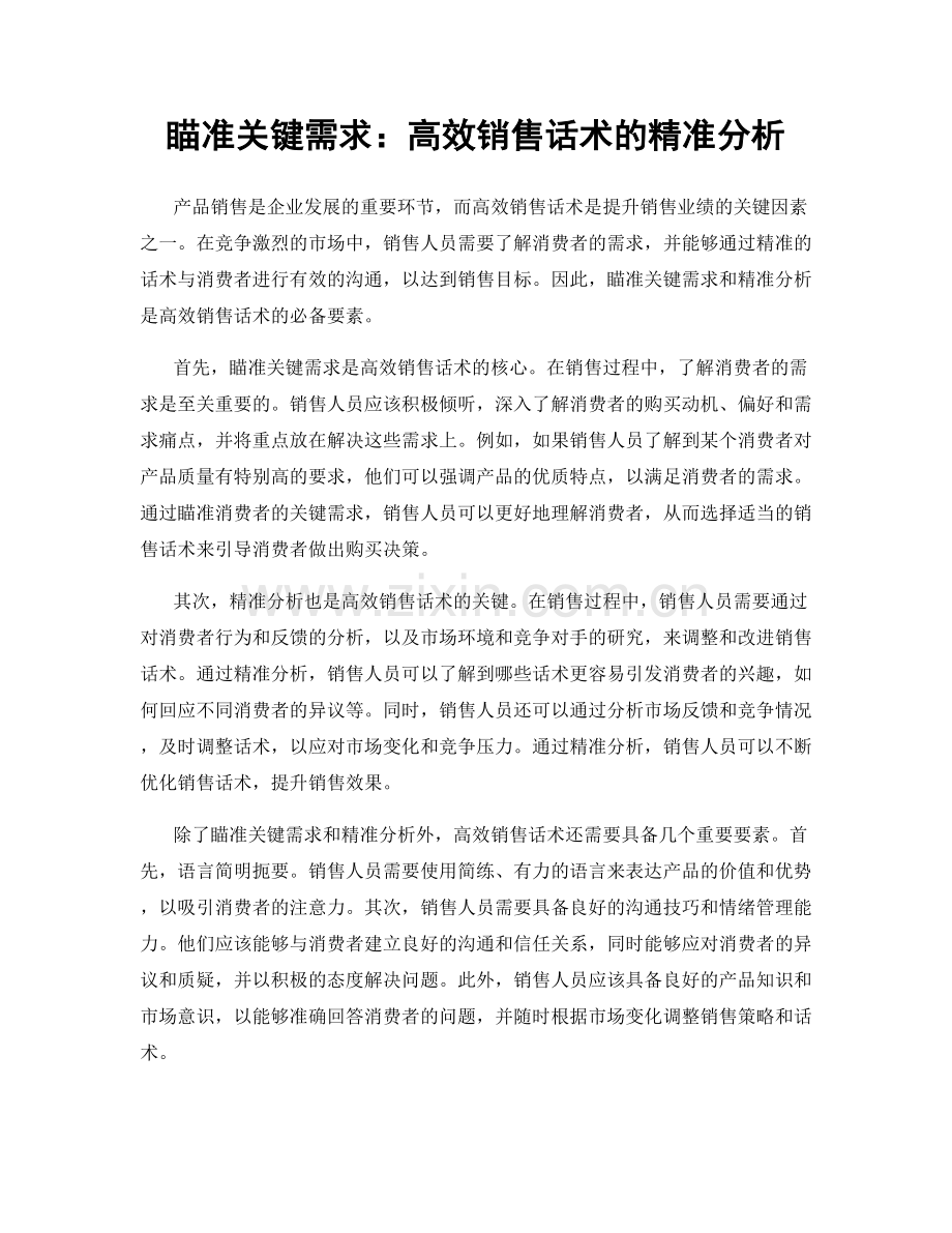 瞄准关键需求：高效销售话术的精准分析.docx_第1页