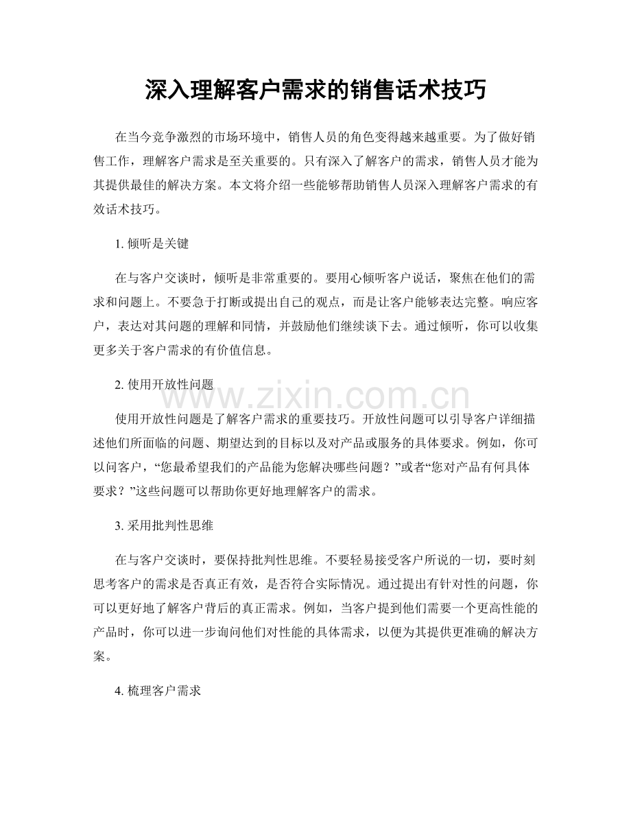 深入理解客户需求的销售话术技巧.docx_第1页