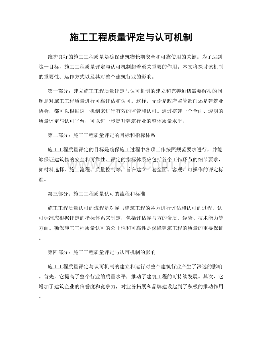 施工工程质量评定与认可机制.docx_第1页