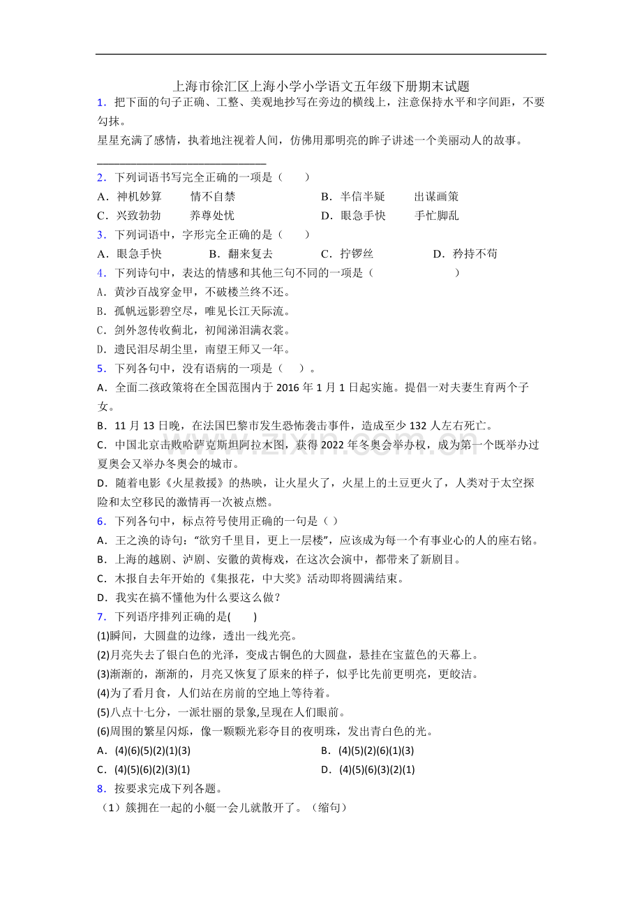 上海市徐汇区上海小学小学语文五年级下册期末试题.docx_第1页