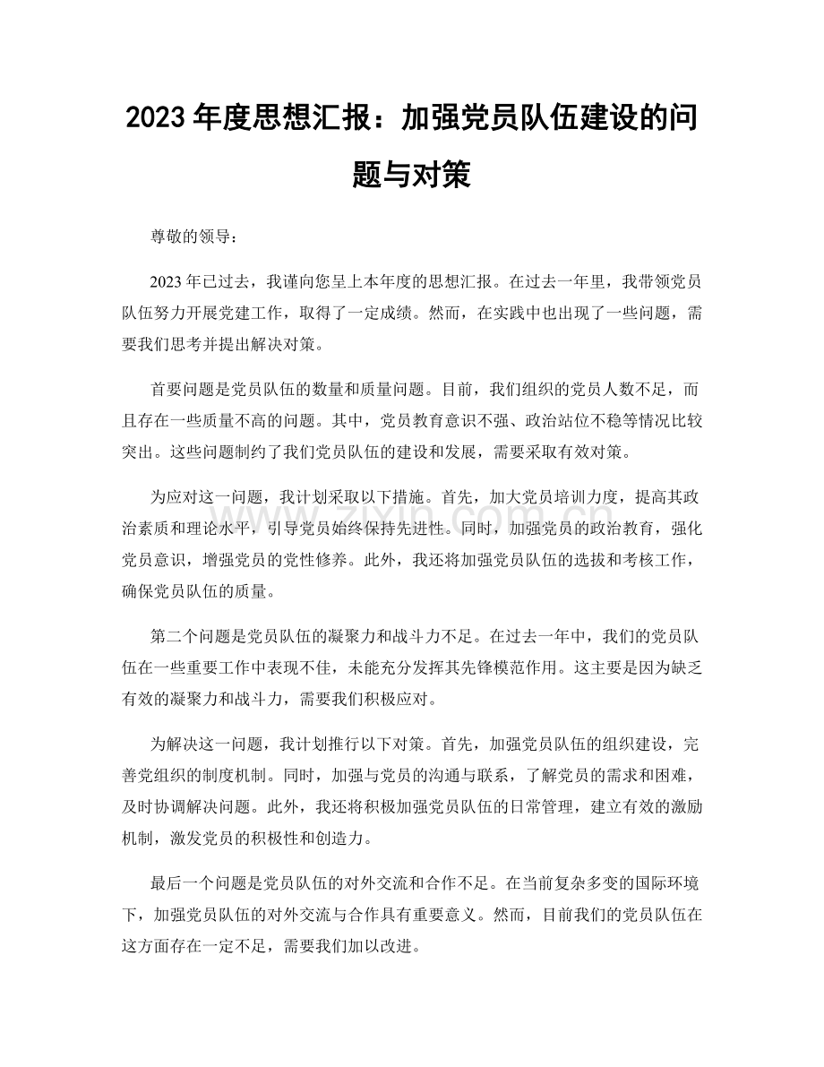 2023年度思想汇报：加强党员队伍建设的问题与对策.docx_第1页