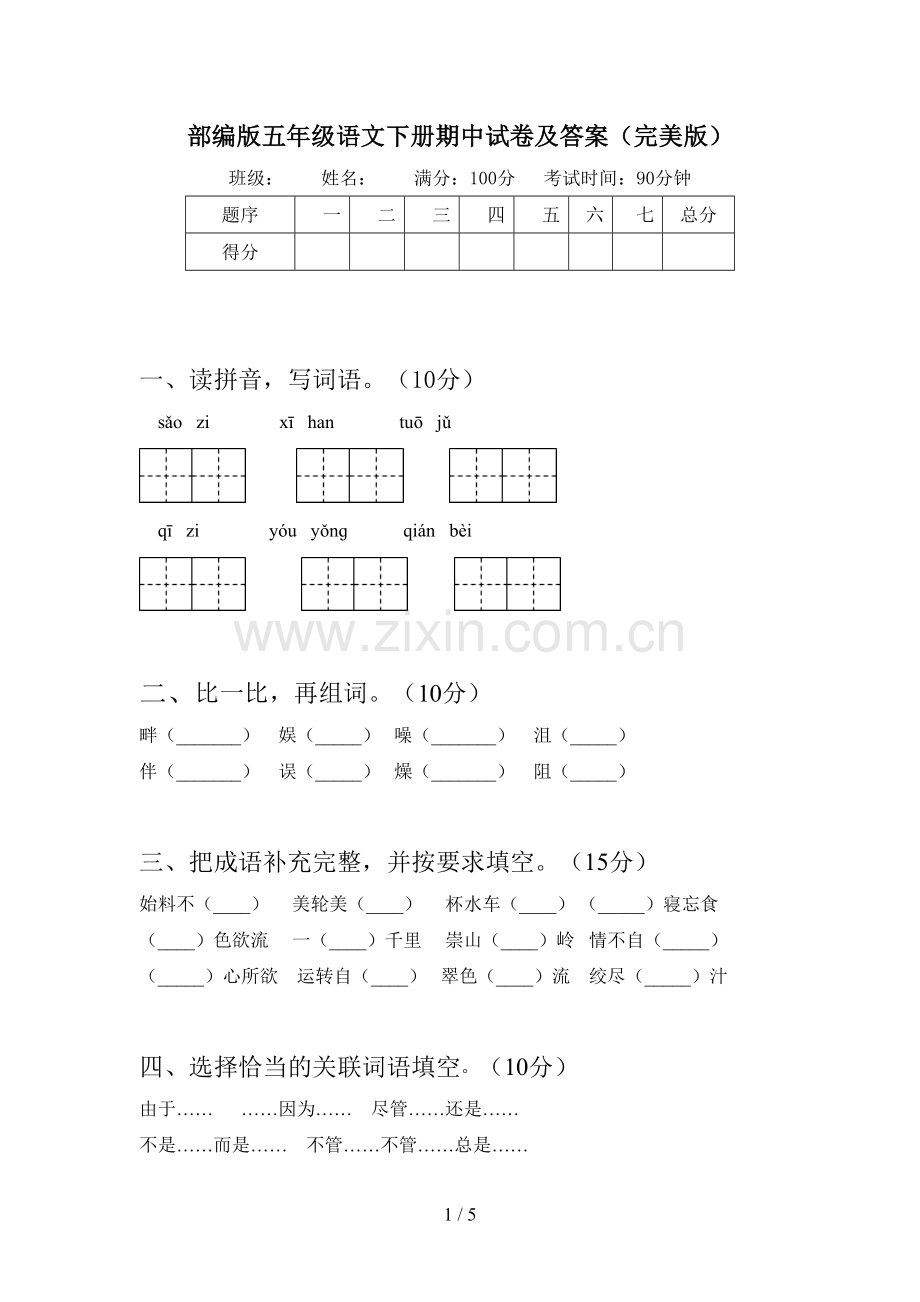 部编版五年级语文下册期中试卷及答案(完美版).doc_第1页