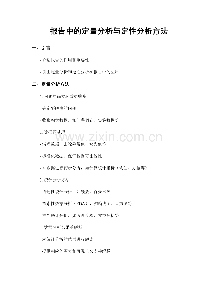 报告中的定量分析与定性分析方法.docx_第1页