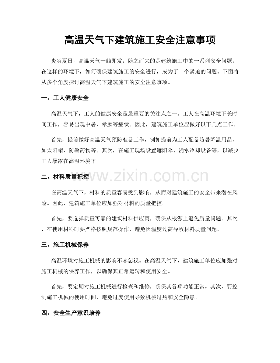 高温天气下建筑施工安全注意事项.docx_第1页