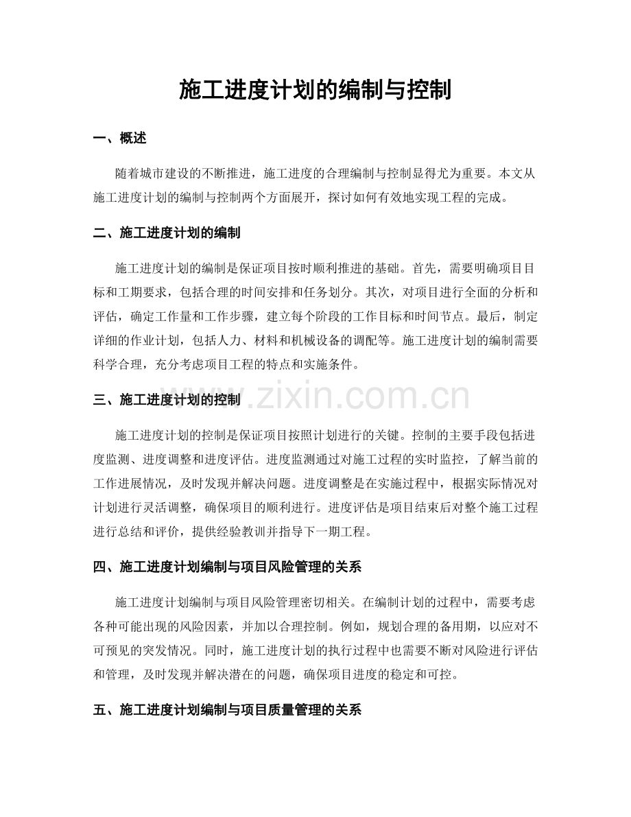 施工进度计划的编制与控制.docx_第1页