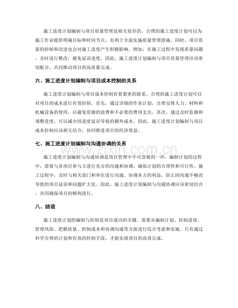 施工进度计划的编制与控制.docx_第2页