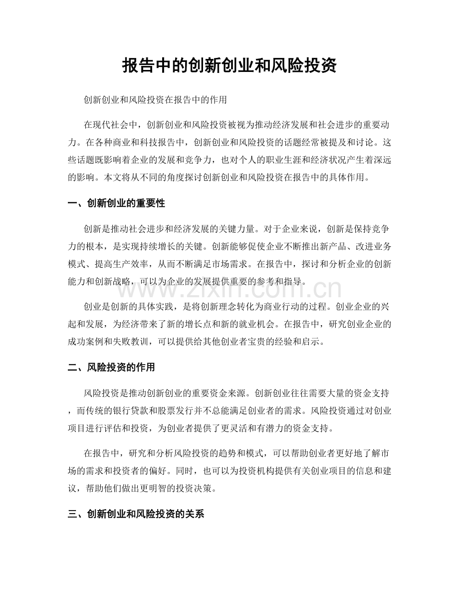 报告中的创新创业和风险投资.docx_第1页