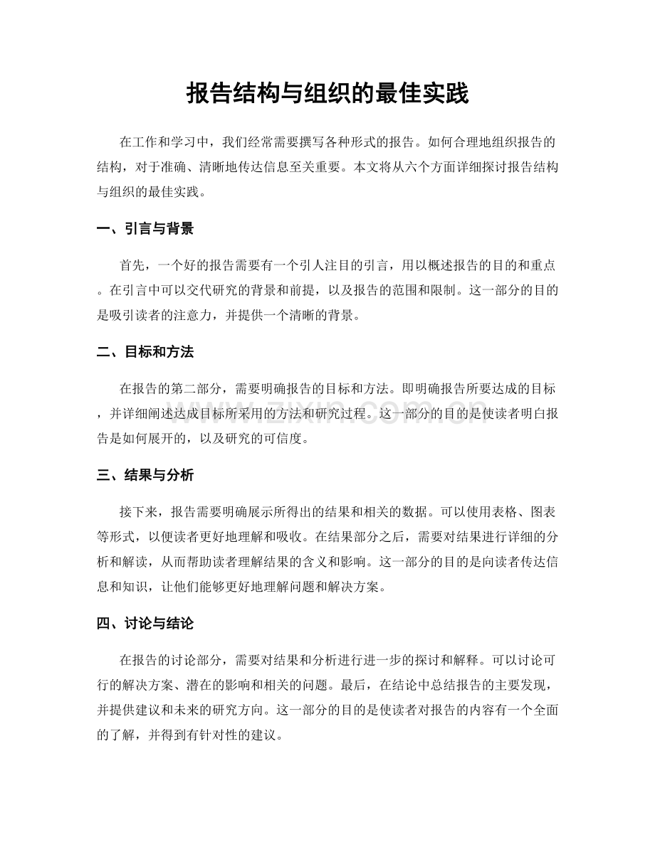 报告结构与组织的最佳实践.docx_第1页