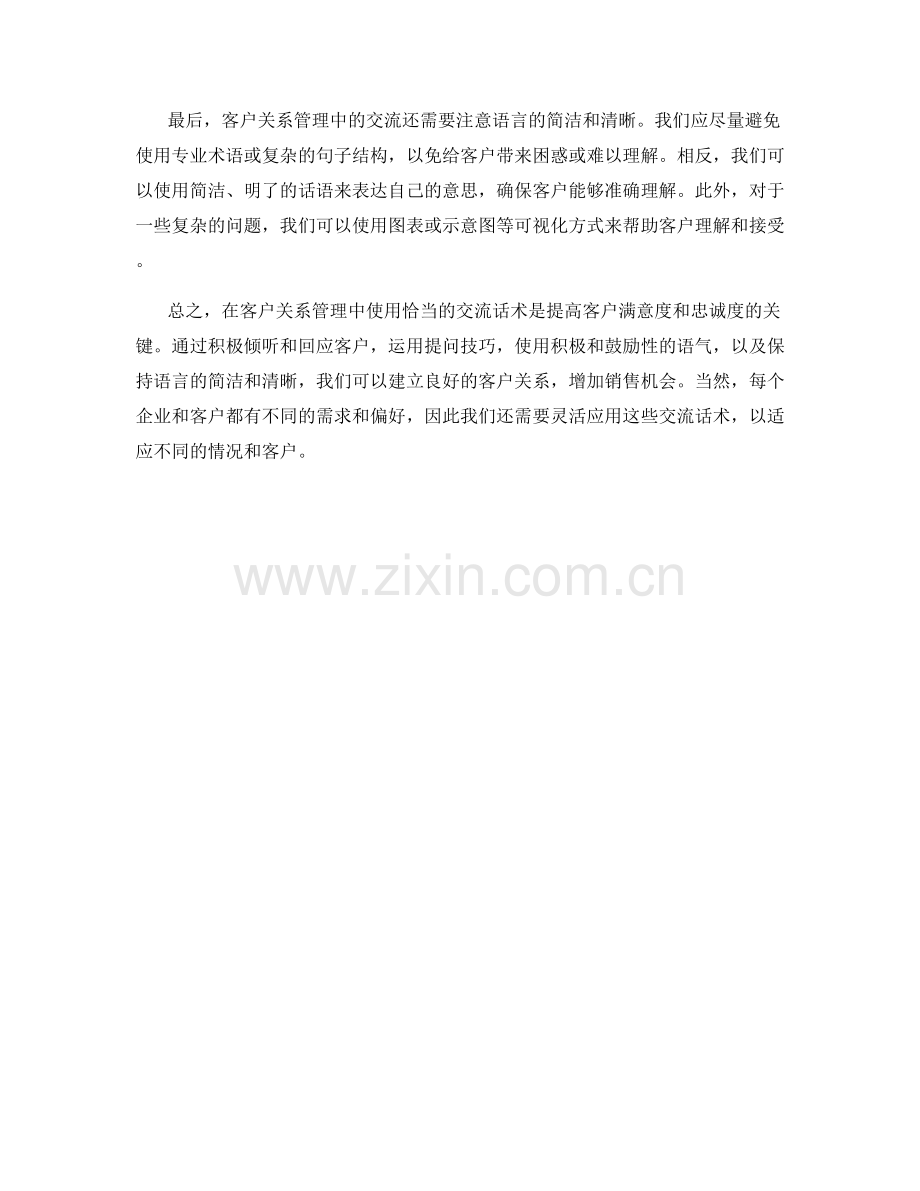 在客户关系管理中使用的交流话术.docx_第2页