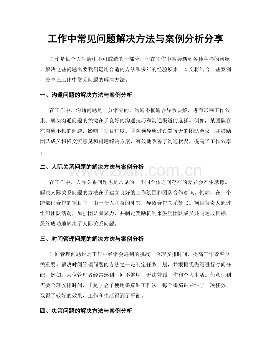 工作中常见问题解决方法与案例分析分享.docx_第1页