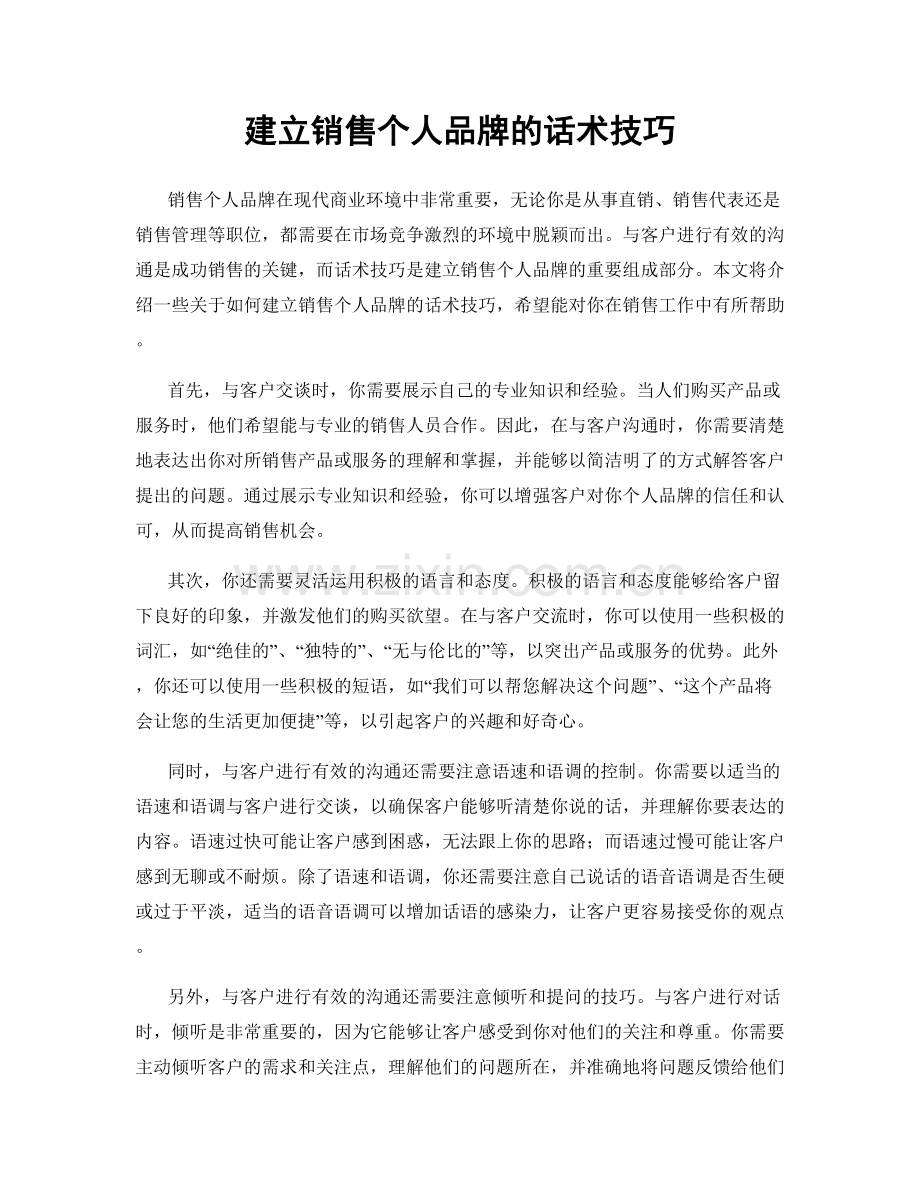 建立销售个人品牌的话术技巧.docx_第1页