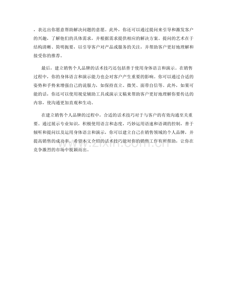 建立销售个人品牌的话术技巧.docx_第2页