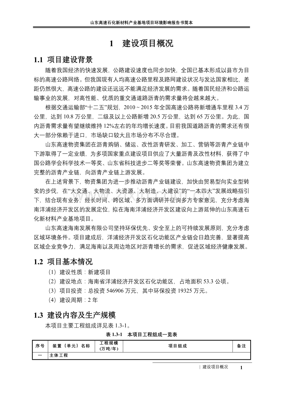 山东高速海南发展有限公司山东高速石化新材料产业基地项目环境影响报告书简本.doc_第3页