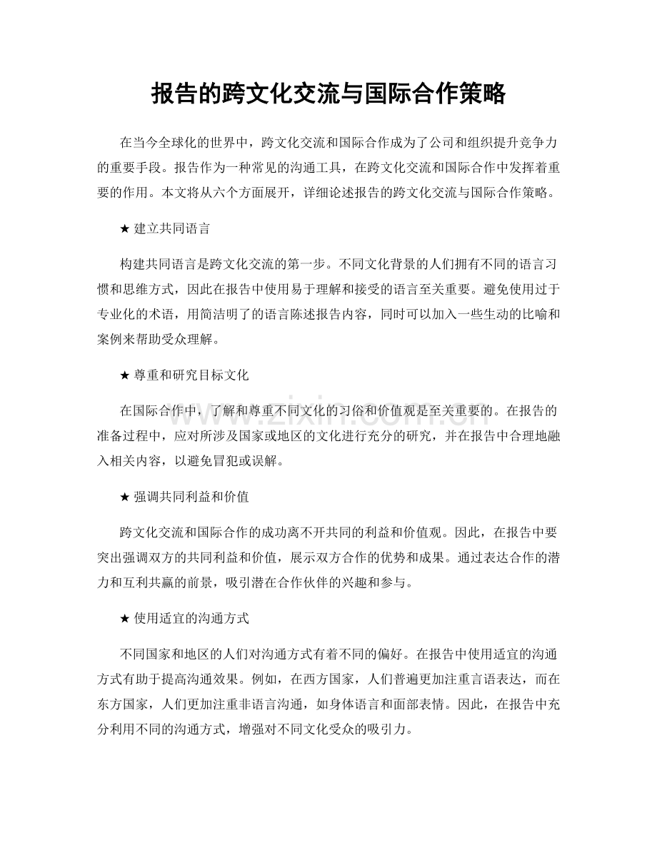 报告的跨文化交流与国际合作策略.docx_第1页