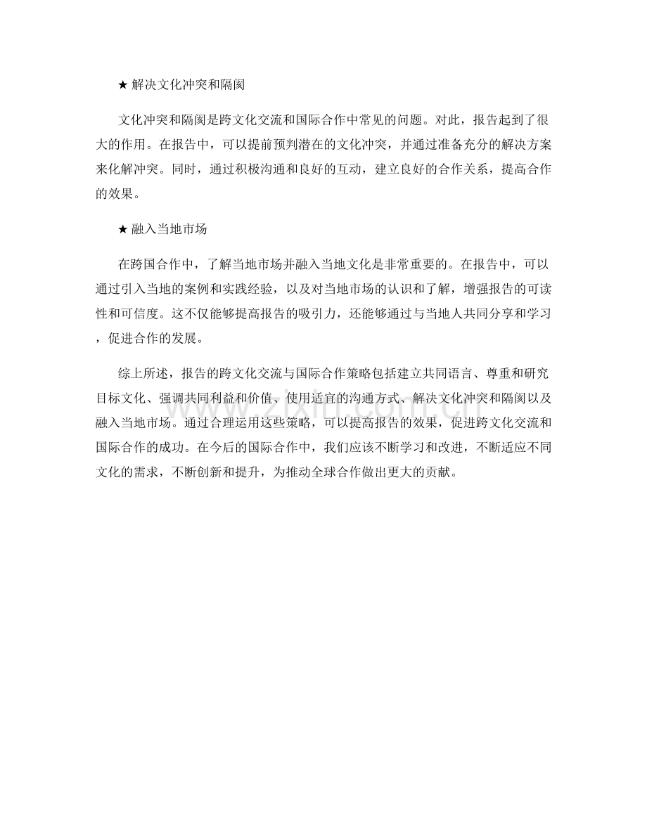 报告的跨文化交流与国际合作策略.docx_第2页