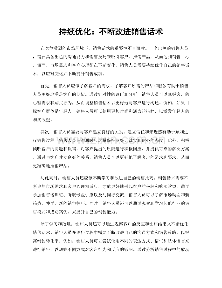 持续优化：不断改进销售话术.docx_第1页