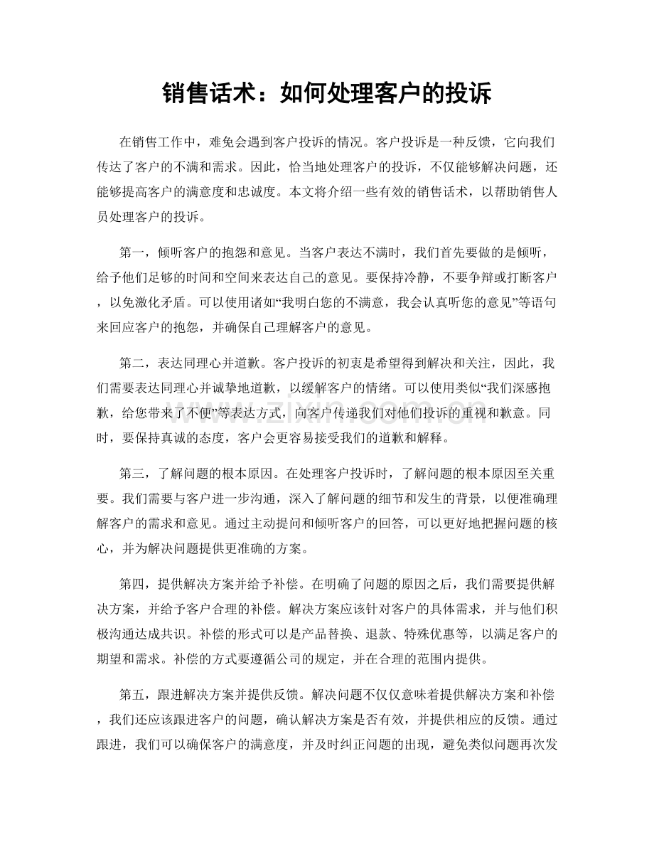 销售话术：如何处理客户的投诉.docx_第1页