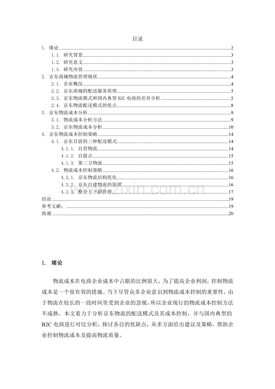 京东商城物流成本控制问题研究毕业论文.doc_第2页