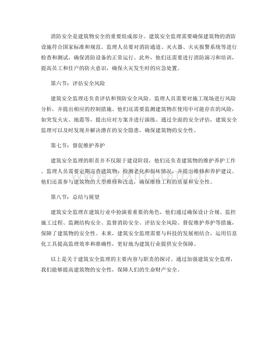 建筑安全监理的主要内容与职责.docx_第2页