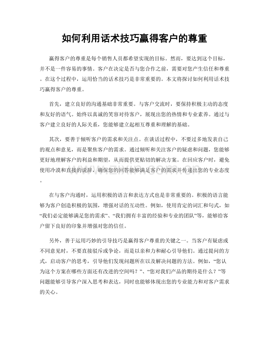 如何利用话术技巧赢得客户的尊重.docx_第1页