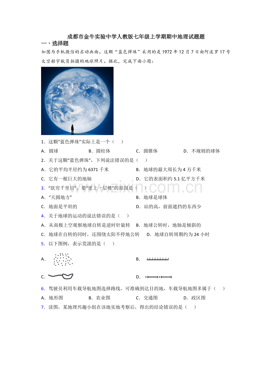 成都市金牛实验中学人教版七年级上学期期中地理试题题.doc_第1页