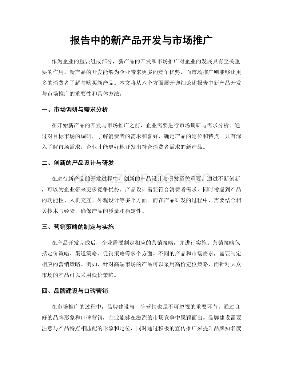 报告中的新产品开发与市场推广.docx_第1页