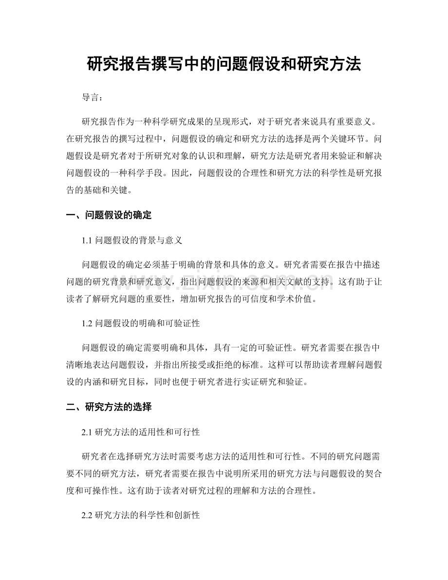 研究报告撰写中的问题假设和研究方法.docx_第1页