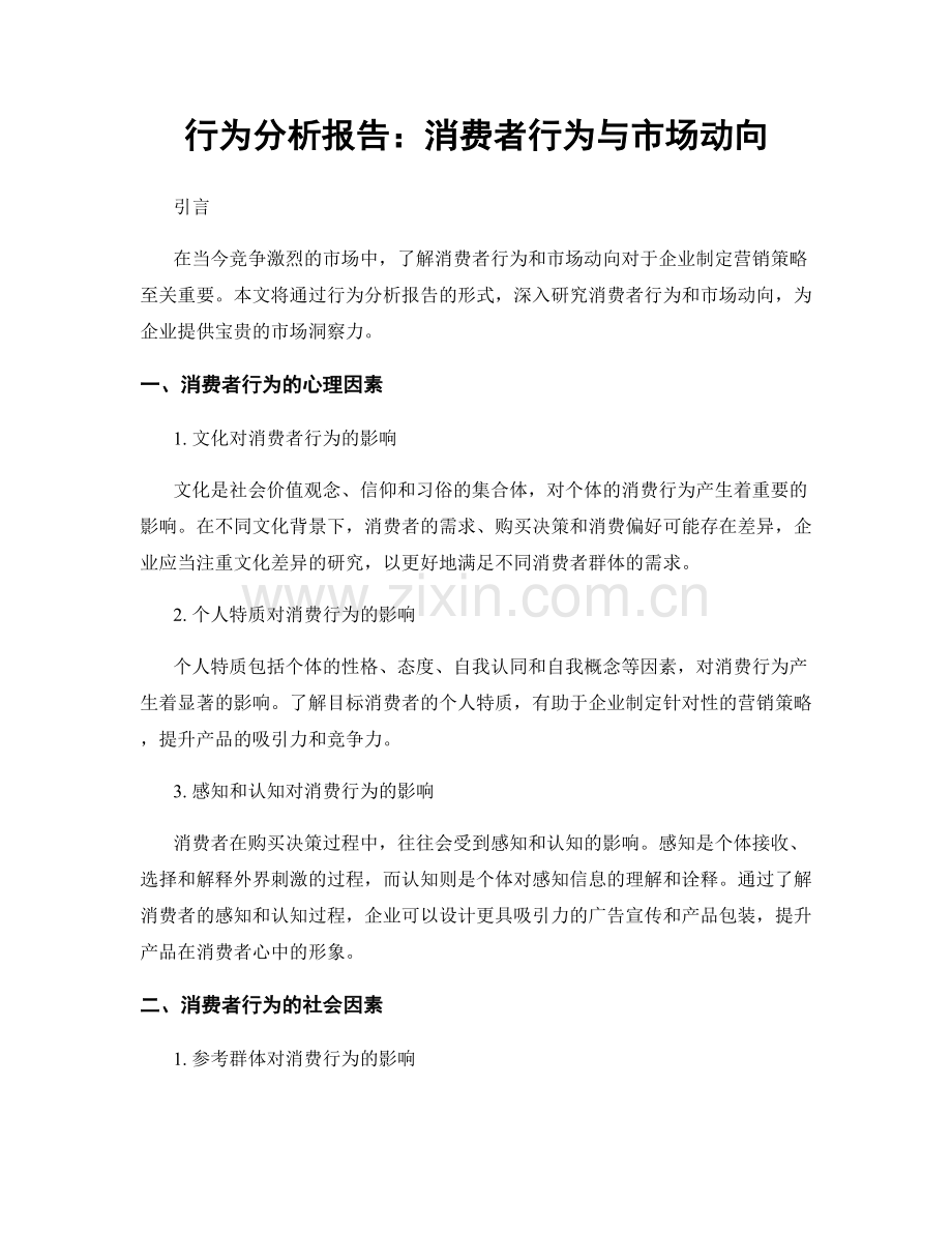 行为分析报告：消费者行为与市场动向.docx_第1页