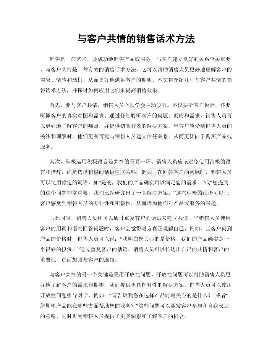 与客户共情的销售话术方法.docx_第1页